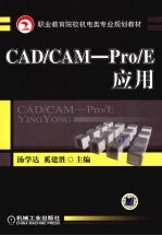 CAD/CAM：Pro/E应用