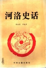 河洛史话