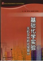 基础化学实验  无机及分析化学部分