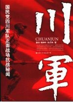 川军  国民党四川军队正面战场抗战秘闻