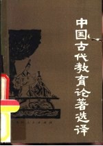 中国古代教育论著选译