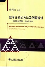 数学分析的方法及例题选讲：分析学的思想、方法与技巧