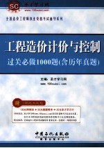 工程造价计价与控制过关必做1000题  含历年真题