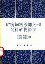 矿物饲料添加剂和饲料矿物资源