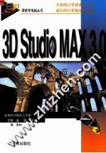 3D Studio MAX 3.0图解应用