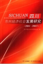 四川市州经济社会发展研究  2004-2005年