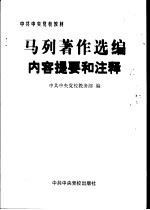 马列著作选编内容提要和注释