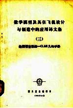 数学模型及其在飞机设计与制造中的应用译文集 3 绘图语言系统-CLAM几何手册