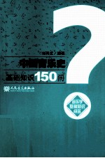 中国音乐史基础知识150问