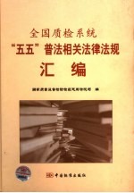 全国质检系统“五五”普法相关法律法规汇编