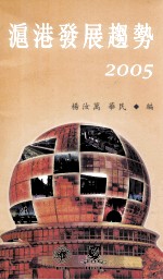 沪港发展趋势  2005