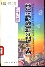 英汉汉英财政金融分科词汇手册  会计分册