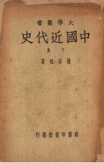 中国近代史  （下册）