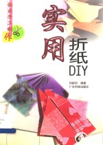 实用折纸DIY 图集