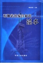 石油钻井综合知识读本