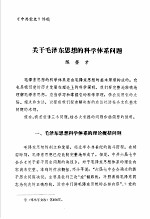 中共党史  关于毛泽东思想的科学体系问题