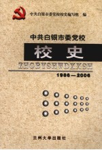 中共白银市委党校校史  1986-2006