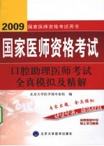 2009口腔助理医师考试全真模拟及精解  09医师考试用书