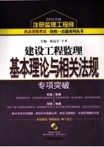 建设工程监理基本理论与相关法规专项突破