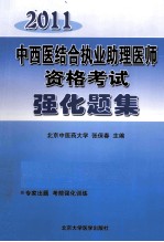 2011医师考试用书  中西医结合执业助理医师资格考试强化题集