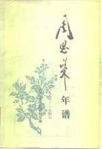 周恩来年谱  1898-1949