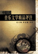 中国古代音乐文学精品评注