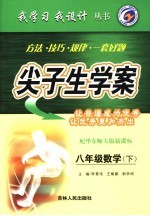 尖子生学案  数学  八年级  下  配华东师大版新课标