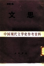 中国现代文学史参考资料 文思