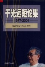 于光远短论集  第4卷  1996-2001