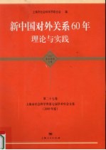 新中国对外关系60年  理论与实践