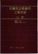 可靠性及维修性工程手册  上