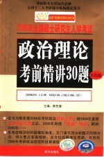 政治理论考前精讲30题  第4版