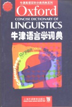 牛津语言学词典  英文本