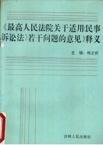 《最高人民法院关于适用民事诉讼法若干问题的意见》释义