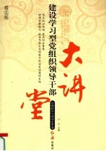 建设学习型党组织领导干部大讲堂  管理科学与领导艺术卷