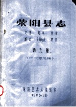 荥阳县志  交通  邮电  电业  城建  工商行政  物价  第6册