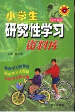 小学生研究性学习资料库  五年级用