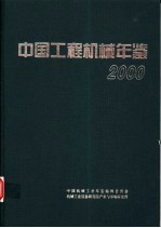 中国工程机械年鉴  2000