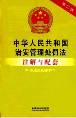 中华人民共和国治安管理处罚法注解与配套