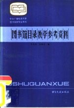 图书馆目录教学参考资料