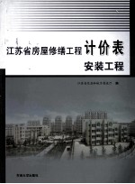 江苏省房屋修缮工程计价表  安装工程  2009版