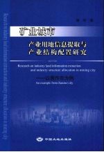 矿业城市产业用地信息提取与产业结构配置研究  以焦作市为例