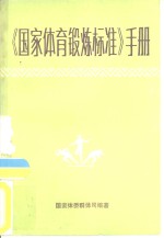 《国家体育锻炼标准》手册