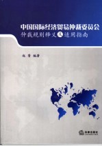 中国国际经济贸易仲裁委员会仲裁规则释义及适用指南