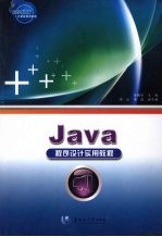 Java 程序设计实用教程