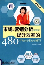 市场与营销分析提升效率的480个Word/Excel技巧  双色版