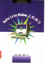 FoxPro 2.6 for Windows上机练习