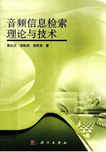 音频信息检索理论与技术