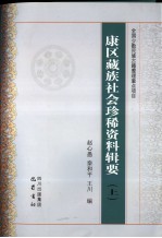 康区藏族社会珍稀资料辑要  上