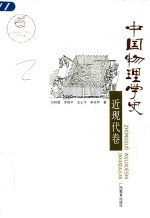 中国物理学史  近现代卷